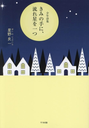 少年詩集 きみの手に、流れ星を一つ