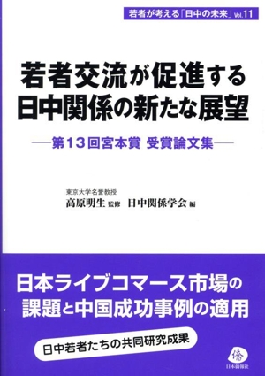 若者交流が促進する日中関係の新たな展望 第13回宮本賞 受賞論文集 若者が考える「日中の未来」Vol.11