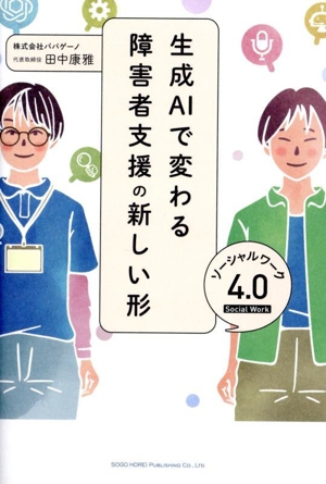 生成AIで変わる障害者支援の新しい形 ソーシャルワーク4.0