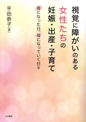 視覚に障がいのある女性たちの妊娠・出産・子育て 母になった日、母になっていく日々