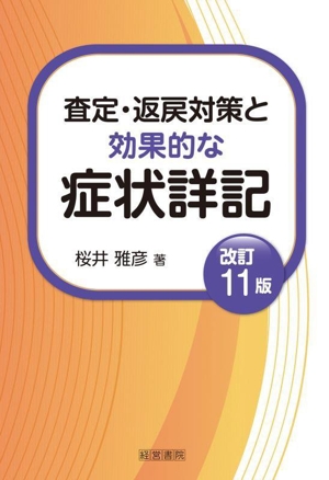 査定・返戻対策と効果的な症状詳記 改訂11版