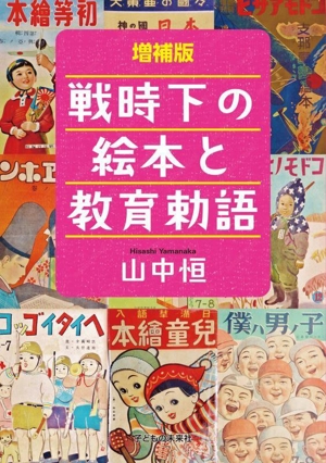 戦時下の絵本と教育勅語 増補版