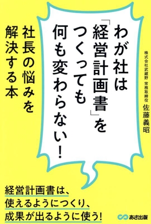 わが社は「経営計画書」をつくっても何も変わらない！ 社長の悩みを解決する本