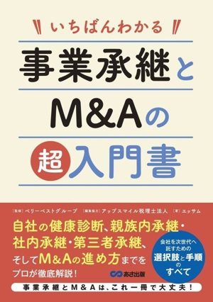 いちばんわかる 事業承継とM&Aの超入門書
