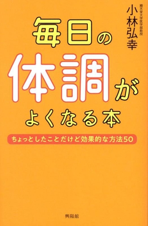 毎日の体調がよくなる本 ちょっとしたことだけど効果的な方法50