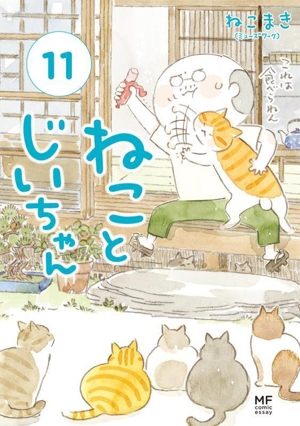 ねことじいちゃん コミックエッセイ(11) MF comic essay