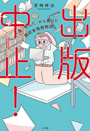 出版中止！ 一度「死んだ」から書けた翻訳家残酷物語