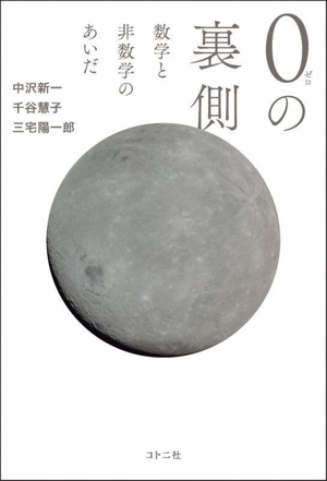 0の裏側 数学と非数学のあいだ