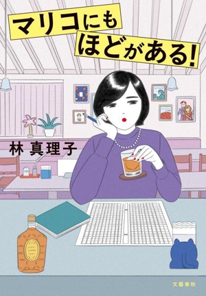 マリコにもほどがある！