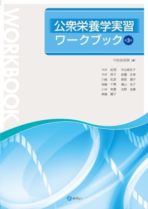 公衆栄養学実習ワークブック 第3版