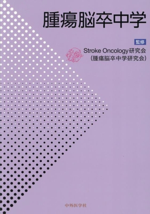 腫瘍脳卒中学