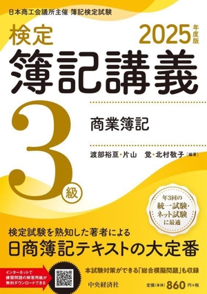 検定簿記講義 3級 商業簿記(2025年度版)