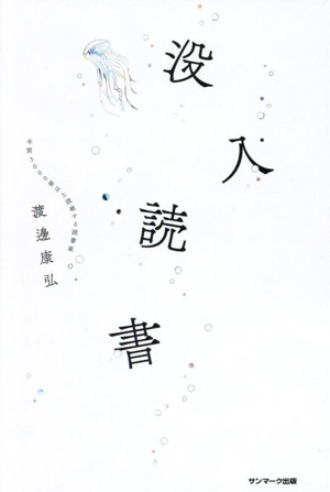 没入読書