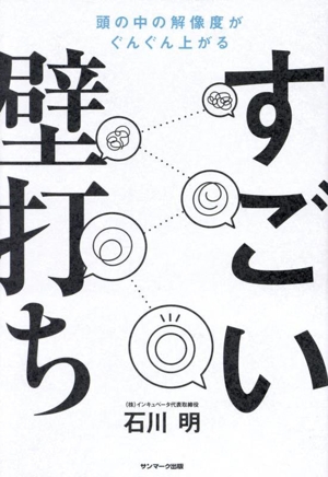 すごい壁打ち 頭の中の解像度がぐんぐん上がる