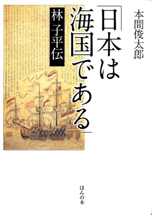 「日本は海国である」林子平伝
