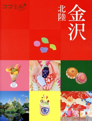 金沢 北陸 ココミル