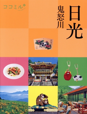 日光 鬼怒川 ココミル