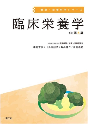 臨床栄養学 改訂第4版 健康・栄養科学シリーズ