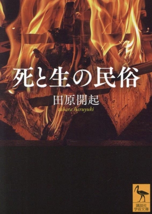 死と生の民俗 講談社学術文庫2862