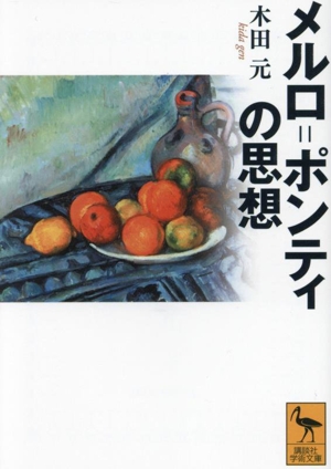 メルロ=ポンティの思想 講談社学術文庫2859