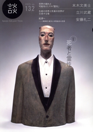 談 Speak,Talk,and Think(no.132) 特集 死者と霊性