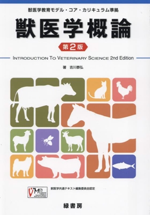 獣医学概論 第2版 獣医学教育モデル・コア・カリキュラム準拠