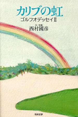 カリブの虹 ゴルフオデッセイⅡ