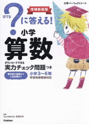 ？に答える！小学算数 増補新装版 小学パーフェクトコース