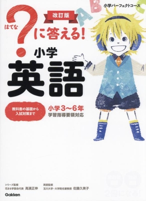 ？に答える！小学英語 改訂版 小学パーフェクトコース