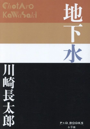 川崎長太郎の商品一覧 通販｜ブックオフ公式オンラインストア