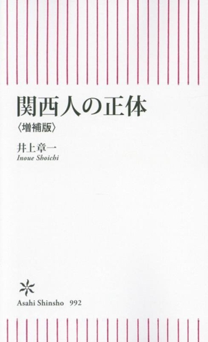 関西人の正体 増補版 朝日新書992