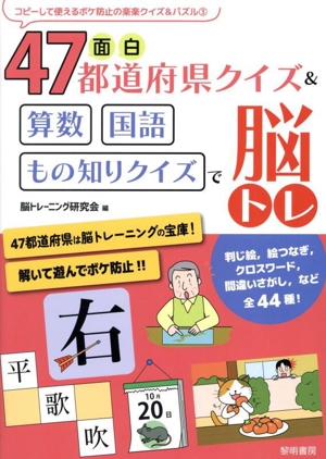 面白47都道府県クイズ&算数・国語・もの知りクイズで脳トレ コピーして使えるボケ防止の楽楽クイズ&パズル3