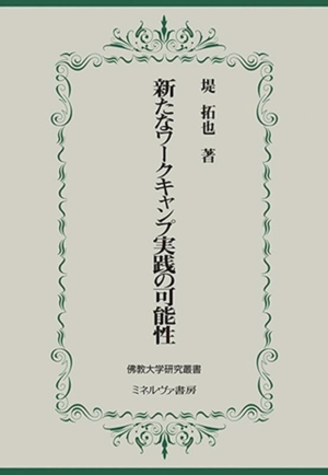 新たなワークキャンプ実践の可能性 佛教大学研究叢書