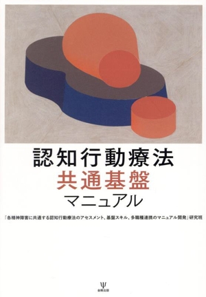 認知行動療法 共通基盤マニュアル