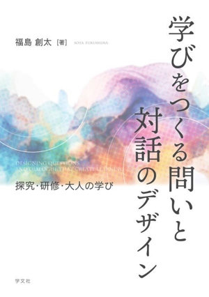 学びをつくる問いと対話のデザイン 探究・研修・大人の学び