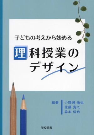 子どもの考えから始める理科授業のデザイン
