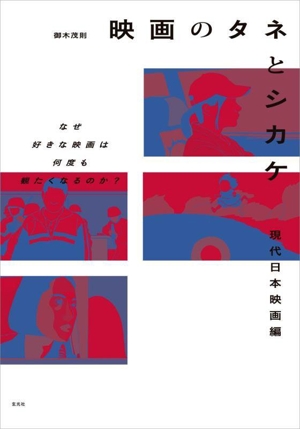 映画のタネとシカケ 現代日本映画編 なぜ好きな映画は何度も観たくなるのか？