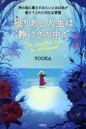 限りある人生は静けさの中で 神の島に暮らすおじいとおばあが教えてくれた内なる習慣