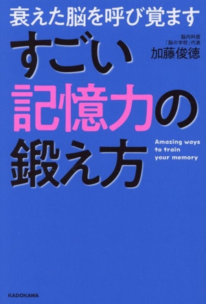 すごい記憶力の鍛え方 衰えた脳を呼び覚ます