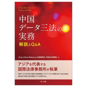 中国データ三法の実務 解説とQ&A