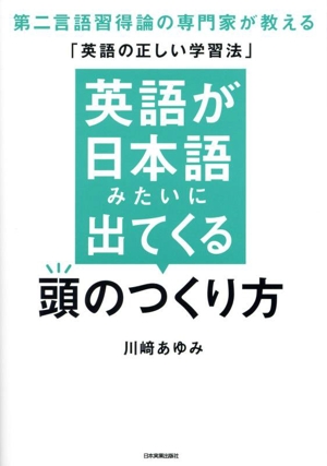 【特別送料無料！】 英語が日本語みたいに出てくる頭のつくり方 第二言語習得論の 知育・学習玩具