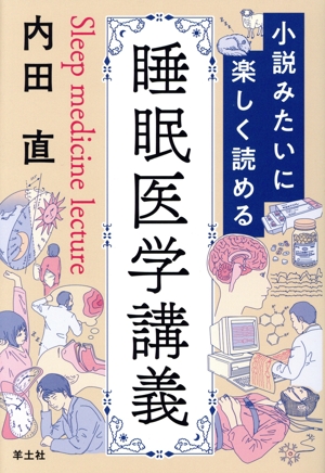 睡眠医学講義 小説みたいに楽しく読める