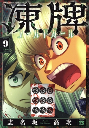 凍牌 コールドガール(Volume9) ヤングチャンピオンC