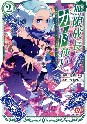 無限成長のカード使い(2) 無限にスキルをゲットしてダンジョン攻略で成り上がる ニチブンC/マンガBANG C