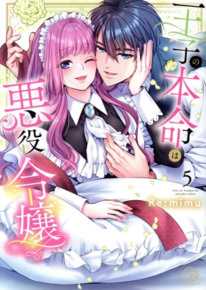 王子の本命は悪役令嬢(5) Clair TL C