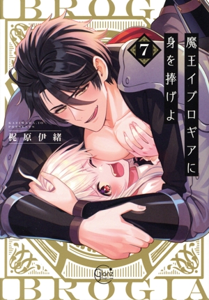 魔王イブロギアに身を捧げよ(7) Glanz BL C