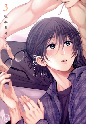 やたらやらしい深見くん(3) Glanz BL C