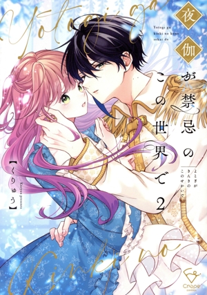 夜伽が禁忌のこの世界で(2) Crape C