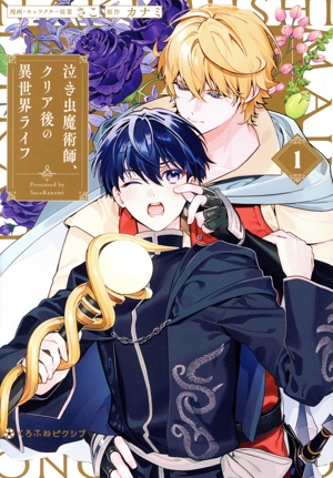 泣き虫魔術師、クリア後の異世界ライフ(1) クロフネCくろふねピクシブシリーズ