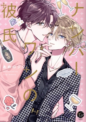 ナンバーワンの彼氏 &.Emo C